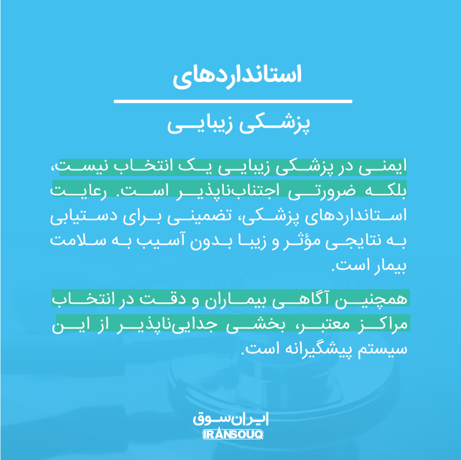 ایمنی و استانداردها در پزشکی زیبایی ایمنی و استانداردها در پزشکی زیبایی